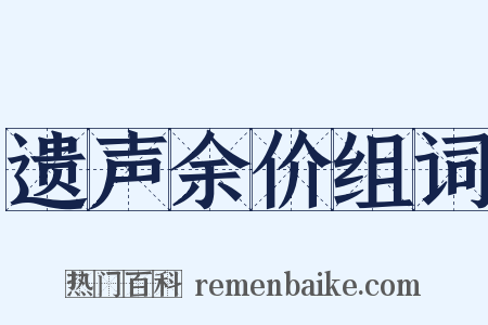 遗声余价组词是什么意思的图片